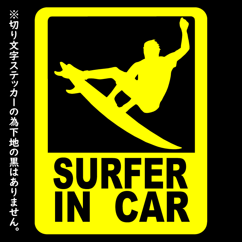 送料無料 オリジナル ステッカー SURFER in CAR イエロー サーファー イン カー アウトドア派に パロディステッカー