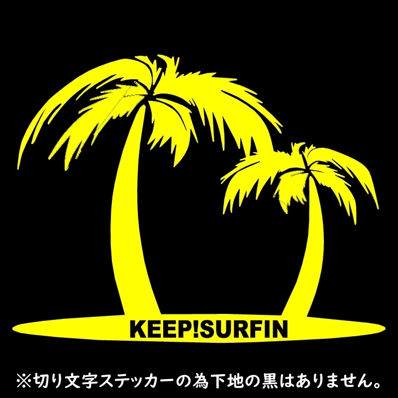 送料無料 オリジナル ステッカー keep surfin イエロー キープ サーフィン ココナッツ ヤシの木 サーファー アウトドア