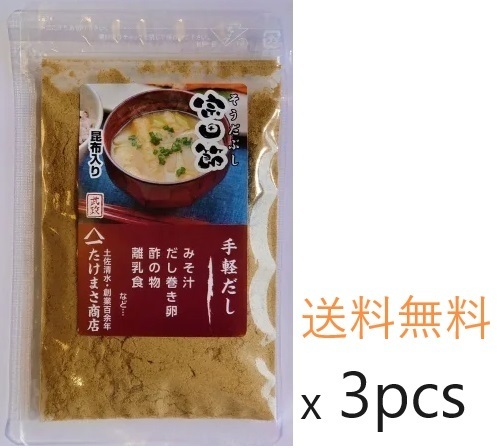 宗田節 微粉末削り（昆布入り） 20g ×3袋 だしの素 土佐清水たけまさ商店 国産 代引不可 鰹節 メール便全国送料無料