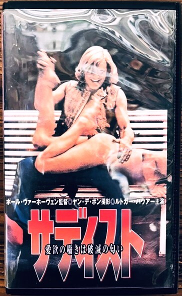 36 激レア!! 未DVD化 洋画 VHS★中古★サディスト 愛欲の囁きは破滅の匂い★ルトガー・ハウアー★ビデオテープ アナログ レトロ