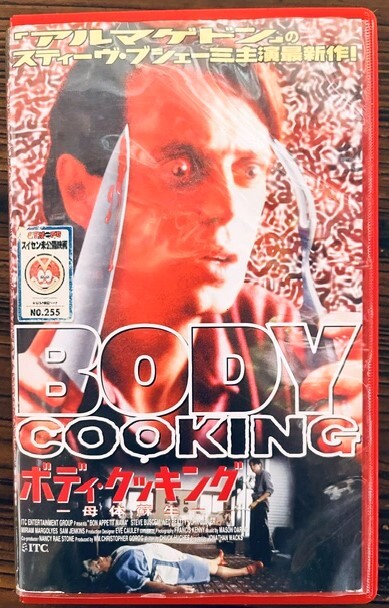 5 激レア!! 未DVD化 洋画 VHS★中古★ボディクッキング-母体蘇生-★スティーブ・ブシェミ★ビデオテープ アナログ レトロ