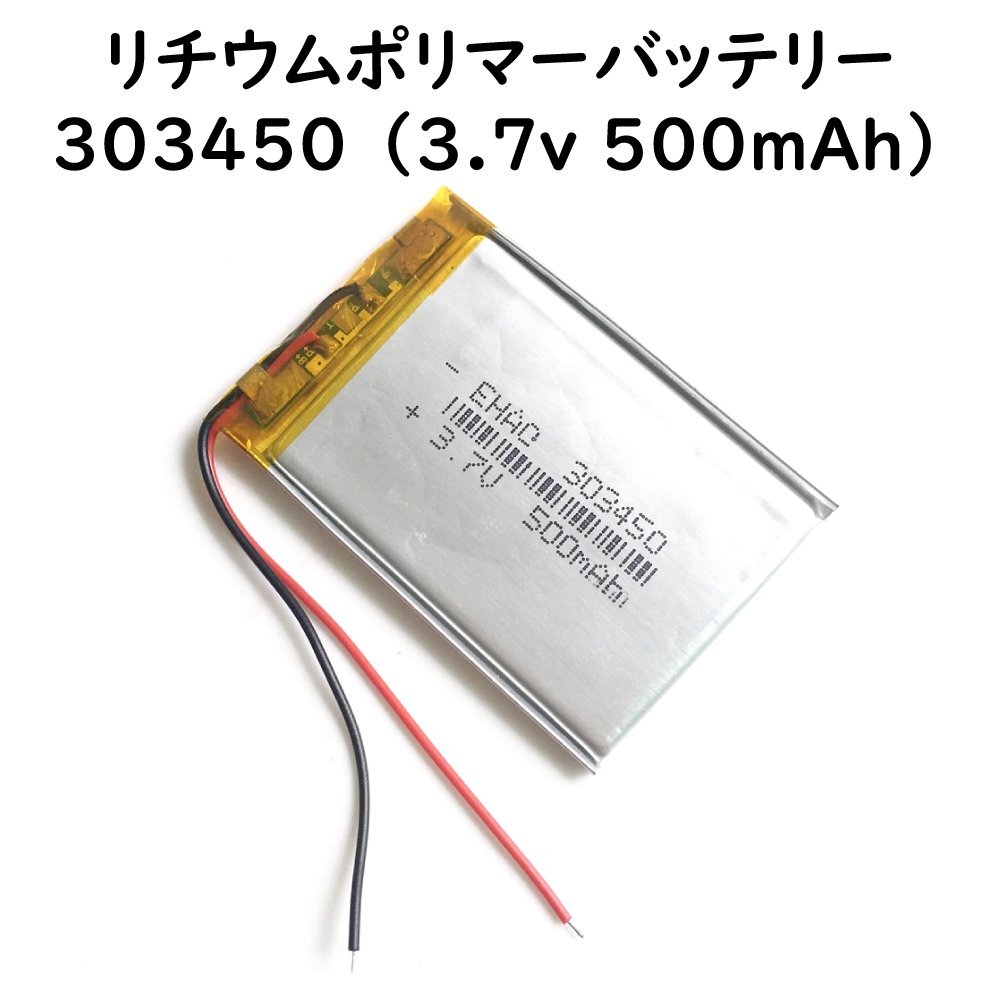 リチウムポリマー バッテリー 【 3.7v 500mAh 303450 】 Li-Po電池 ドローンやウォークマンの交換バッテリーに