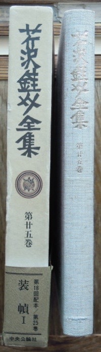 芹沢銈介全集 第25巻 装幀 1c