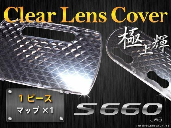 【ネコポス送料無料】 ホンダ S660 輝く ルームランプレンズカバー 輝き倍増 送料無料