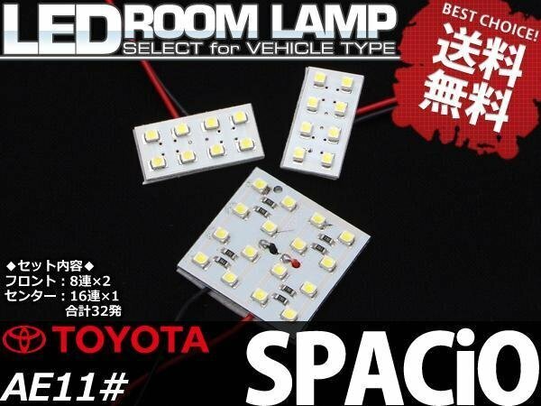 【ネコポス送料無料】スパシオ AE11 SMD/LEDルームランプ 32発 3点 1097