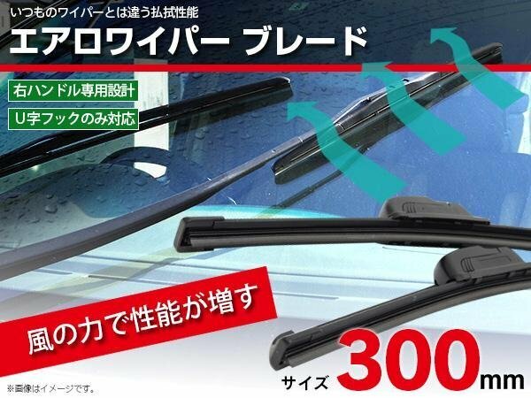 【送料無料】 エアロワイパー ブレード S850 300mm 交換用 単品(1本)