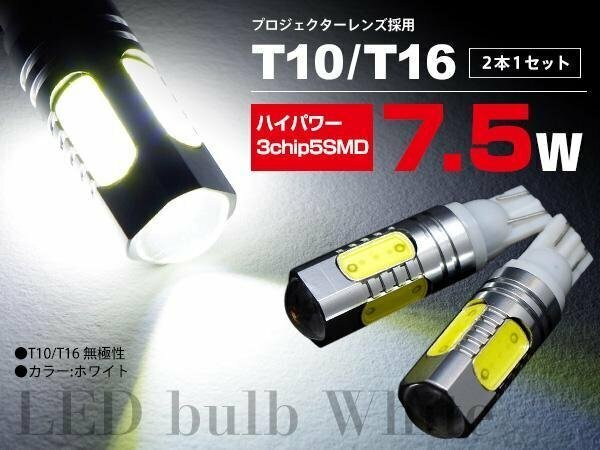 【ネコポス送料無料】★LEDバルブ T10/T16兼用 2本★ プロジェクターレンズ搭載 5SMD 白【シーマ Y31/Y32/F50 】