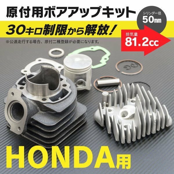 【送料無料】ホンダ ディオ系 ボアアップキット 50mm 81.2cc 【タクト AF24 AF30 AF31 AF51】