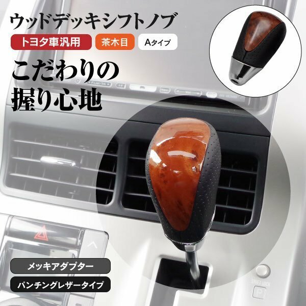 【送料無料※】ウッドデッキ シフトノブ トヨタ車汎用 ★Aタイプ 茶木目★カローラ アクシオ ZRE140系