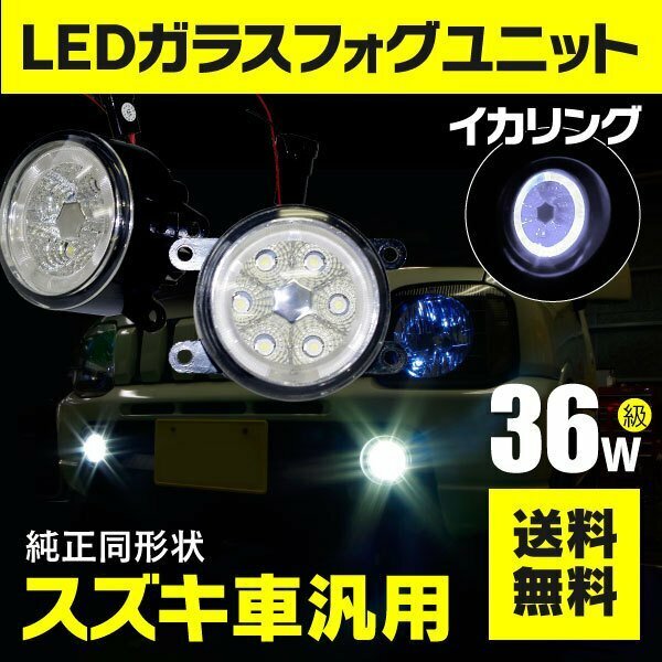 【送料無料】フォグランプ LEDユニット イカリング付き ホワイト 【一式】ジムニー/ジムニーシエラ JB23W/JB43W※注意事項有