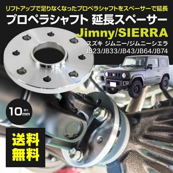 【送料無料※】 ジムニー専用 プロペラシャフトスペーサー リア 10ｍｍ 延長 1枚【 ジムニー JB23 JB33 JB43 JB64 JB74 】