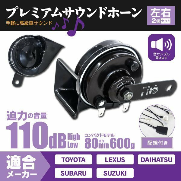 【送料無料】ランドクルーザープラド GRJ150 TRJ150系 対応 高級車風 プレミアムサウンドホーン 【配線付き】