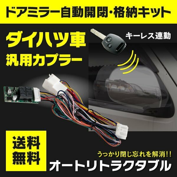 【ネコポス送料無料】ドアミラー自動開閉キット ダイハツ トヨタ車汎用カプラー キーレス連動 【ミラココア L675系 2009.08～】