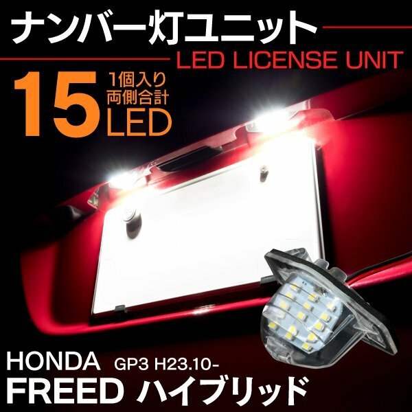 ホンダ車ナンバーユニット カバー付1個　フリードハイブリッド FREED HYBIRD GP3