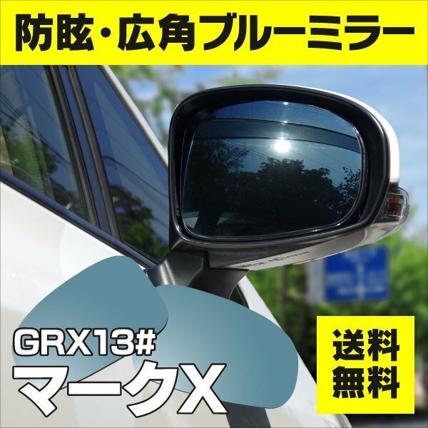 【送料無料】ブルーミラーレンズ 130系 マークX H21.10～H24.8 防眩・広角 ワイド 淡いブルー 左右 2枚セット 貼り付け式 両面テープ付き