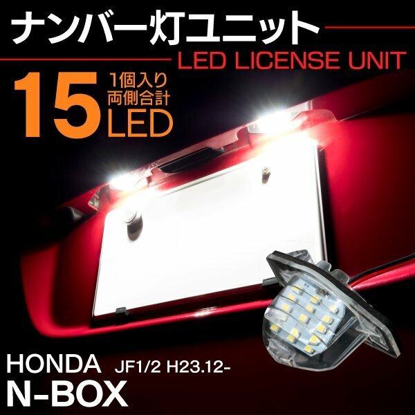 ホンダ車ナンバーユニット カバー付き！1個　Nbox N-BOX JF1/JF2