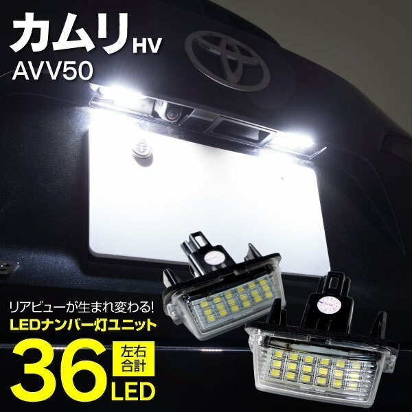 【送料無料※】★LED ナンバー灯ユニット★ カムリハイブリッド 現行型 AVN50系 18SMD 高輝度 クールホワイト 白 ライセンスランプ