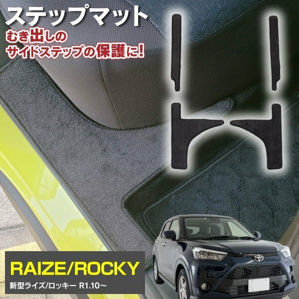 【送料無料※】ライズ/ロッキー A200A/A210A A200S/A210S 専用設計 サイドマット ステップマット 4枚セット 汚れ防止 キズ防止 ブラック