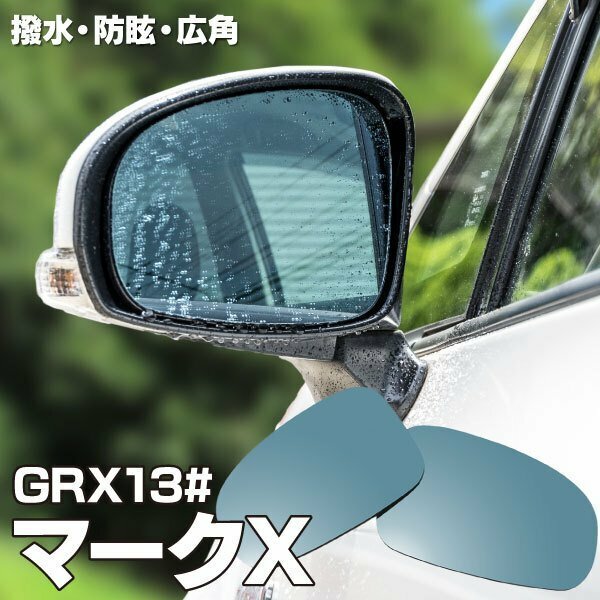 【送料無料】撥水加工で水滴がつきにくい！ GRX130系 前期 H21.10～H24.8 マークX 対応 ブルーミラー 撥水レンズ ワイド 左右 2枚 セット