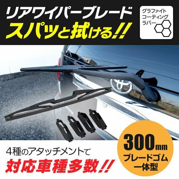 【送料無料※】リアワイパー 300ｍｍ アタッチメント4種セット（2118 2119 2120 2121）【ビーゴ J200G J210G】