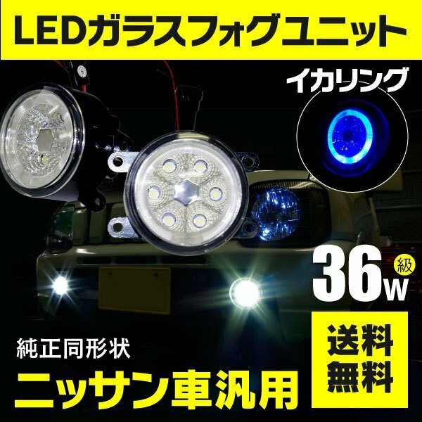 【送料無料】フォグランプ LEDユニット イカリング付き ブルー 【一式】エルグランド E51後期用 ハイウェイスター含む