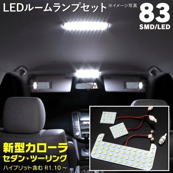 【ネコポス送料無料】LEDルームランプ 室内灯 カローラセダン ツーリング 210系 R1.10～ 4点セット