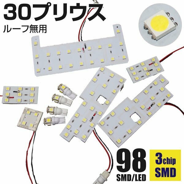 【ネコポス送料無料】★30プリウス SMD LEDルームランプ 98発10Pポジ・ナンバー