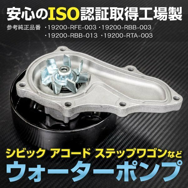 【送料無料】ウォーターポンプ シビック FD2 19200-RFE-003 19200-RBB-003 19200-RBB-013