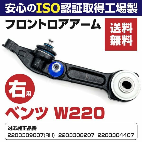 【送料無料】ロアアーム ベンツ Sクラス W220 フロント右 2203309007 2203308207 2203304407【在庫処分SALE！】