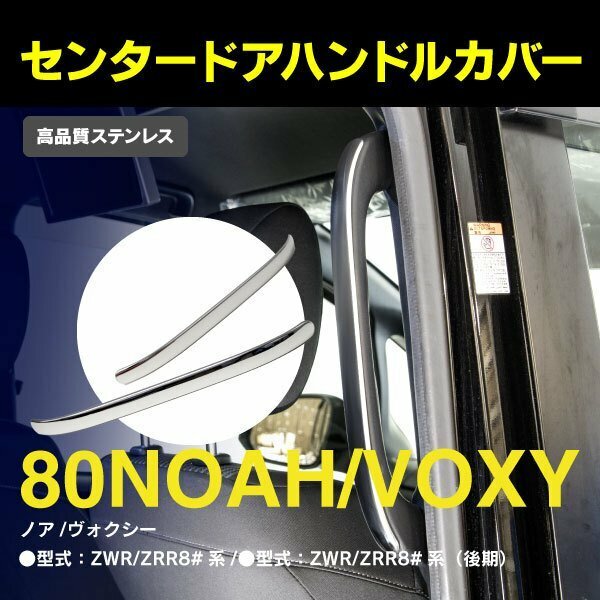 【送料無料】SALE 80系 ノア ヴォクシー センタードアハンドルカバー ステンレス【2ピース/1セット】カスタム 外装