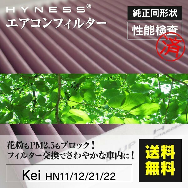 【送料無料】高品質 エアコンフィルター スズキ Kei HN11 / 12 / 21 / 22 対応純正品番 95860-81A10