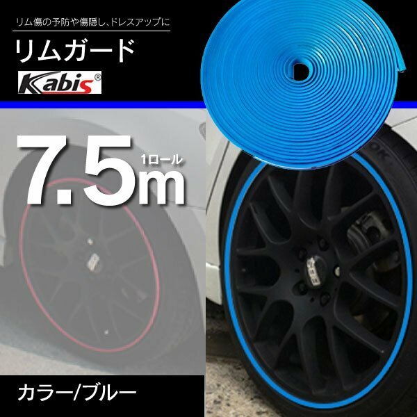 ホイールリムガード ガリ傷隠し 7.5M 21インチまで対応 ブルー