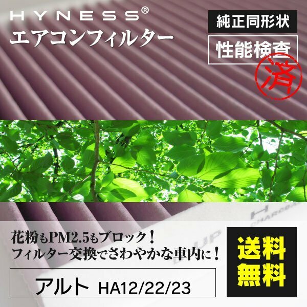 【送料無料】高品質 エアコンフィルター スズキ アルト HA12 HA22 HA23 対応純正品番 95860-81A10 ホコリ除去 クリーン 花粉 PM2.5