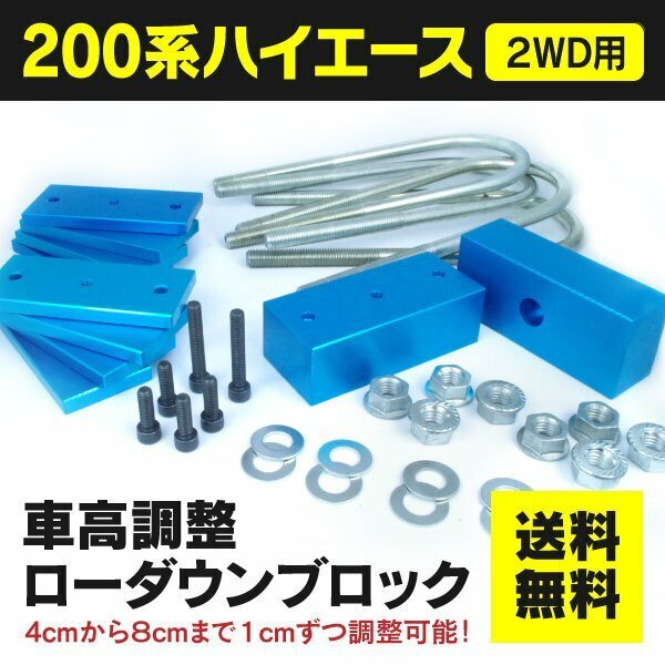 【送料無料※】車高調整ローダウンブロック ハイエース レジアスエース 200系 4cm~8cm(40mm~80mm)1cmずつ調整可能 アルミ製 車高調 2WD用