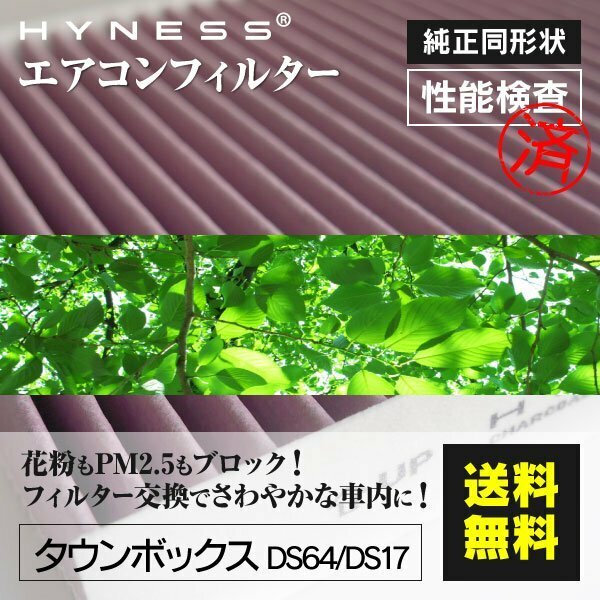 【送料無料】高品質 エアコンフィルター 三菱 ミツビシ タウンボックス DS64 DS17 対応純正品番 MQ507393 MQ509482