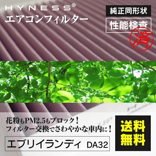 【送料無料】高品質 エアコンフィルター スズキ エブリイランディ DA32 対応純正品番 95860-81A10