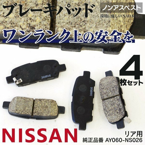 【送料無料】 ブレーキパッド ニッサン リア用 4枚セット AY060-NS026