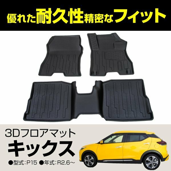 【地域別送料無料】キックス P15 右ハンドル 3Dフロアマット 運転席 助手席 後部座席 3Pセット ブラック 軽量 汚れ防止 立体構造 専用設計