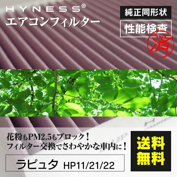 【送料無料】高品質 エアコンフィルター マツダ ラピュタ HP11 / 21 / 22 対応純正品番 1A01-61-148