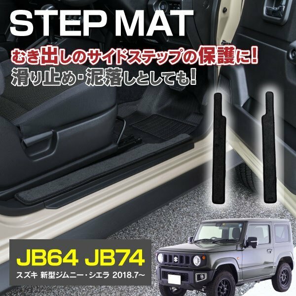 【送料無料※】ステップマット ジムニー JB64 【2Pセット】