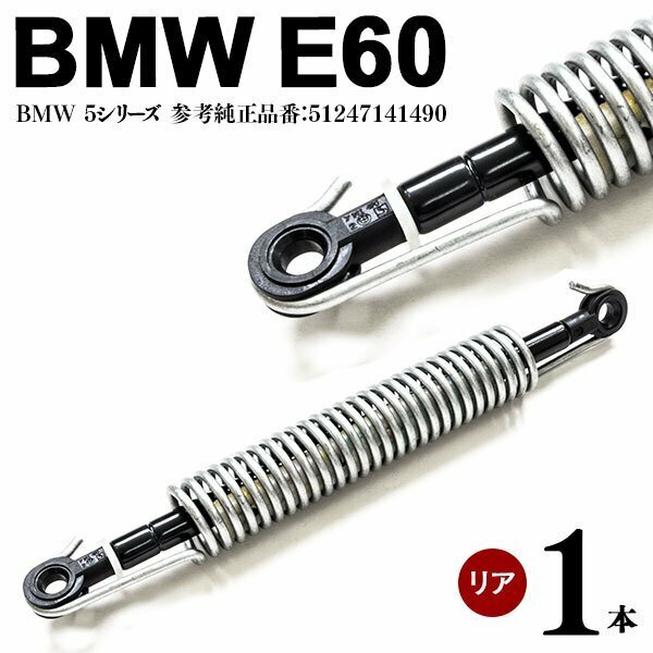 【送料無料※】BMW 5シリーズ E60 リアゲートダンパー 1本 左右共通 51247141490【在庫処分SALE】