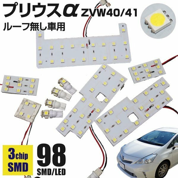 【ネコポス送料無料】★プリウスα SMD LEDルームランプ 98発 10P★ ポジ・ナンバー