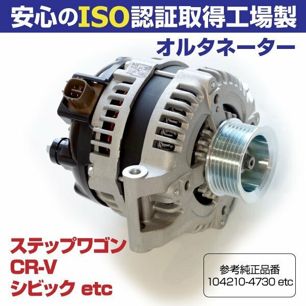 オルタネーター CR-V RE3 RE4 エディックス BE8 参考品番 104210-4730 104210-4731 31100-RTA-003 31100-RTA-013 31100-RTA-023