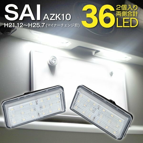 【送料無料】 ナンバー灯ユニット SAI AZK10 ホワイト ライセンスランプ