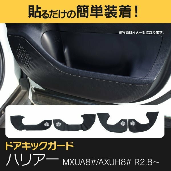 【送料無料】 ドアキックガード MXUA AXUH 80 85系 ハリアー R2.8～ 4P フロント2 リア2 ブラックヘアライン