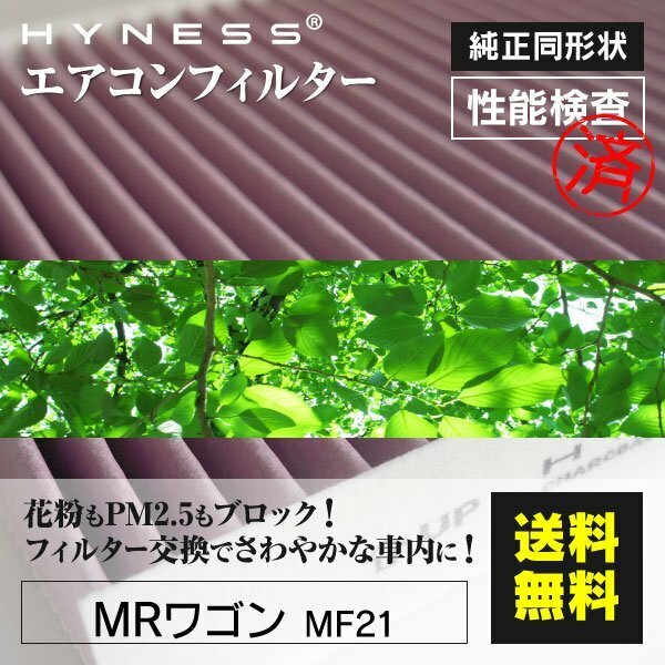 【送料無料】高品質 エアコンフィルター スズキ MRワゴン MF21 対応純正品番 95860-81A10