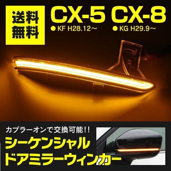 【送料無料】マツダ CX-5 KF / CX-8 KG LEDシーケンシャルドアミラーウインカー【一式】