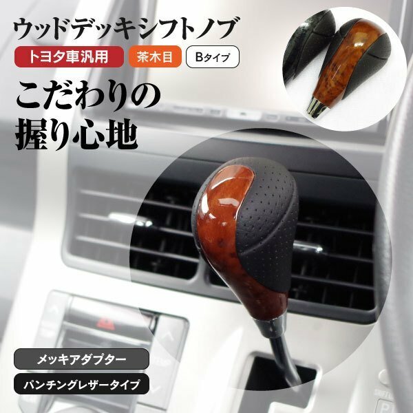 【送料無料※】ウッドデッキ シフトノブ トヨタ車汎用 ★Bタイプ 茶木目★ヴォクシー ZRR70系