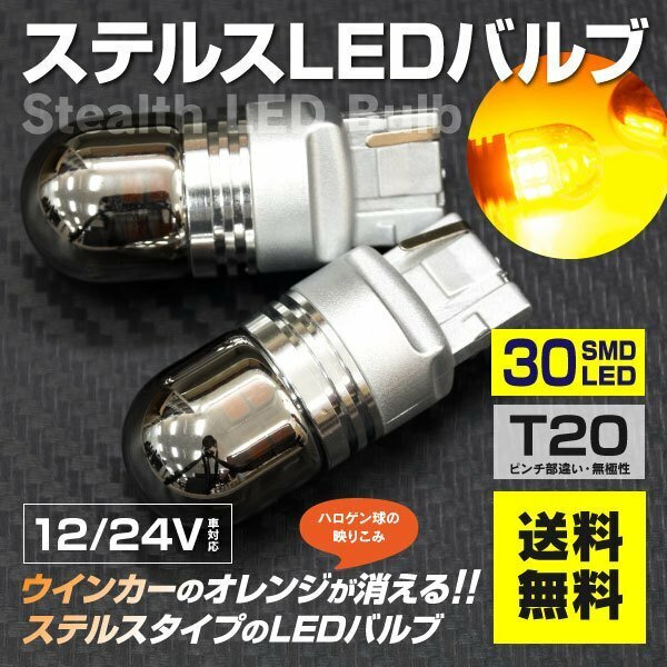 【送料無料】ステルス LEDバルブ T20ピンチ部違い キャラバンE262個