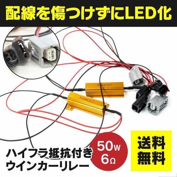 【ネコポス送料無料】ハイフラ抵抗器付 ウインカーリレー 50W6Ω【2本セット】タント L350S L360S L375 385S LA600 610S